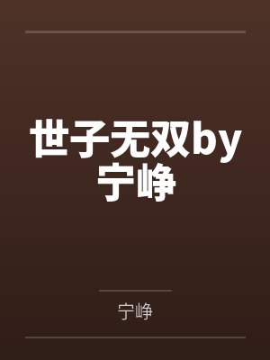 世子无双by宁峥