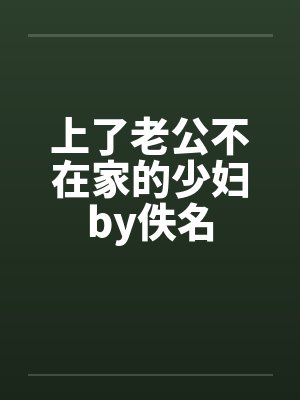 上了老公不在家的少妇by佚名